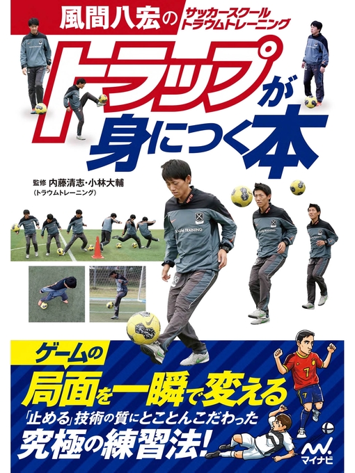 内藤清志作の風間八宏のサッカースクール トラウムトレーニング トラップが身につく本の作品詳細 - 貸出可能